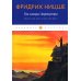 Так говорил Заратустра. Книга для всех и ни для кого