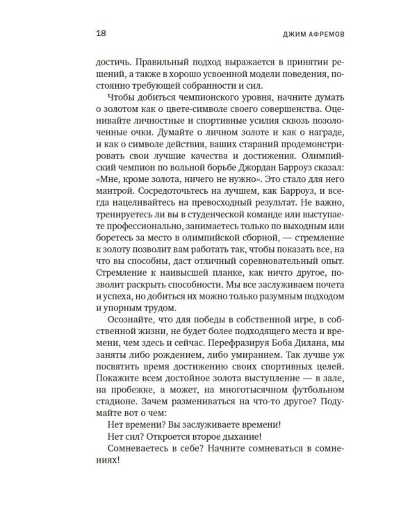 Разум чемпионов: как мыслят, тренируются и побеждают великие спортсмены