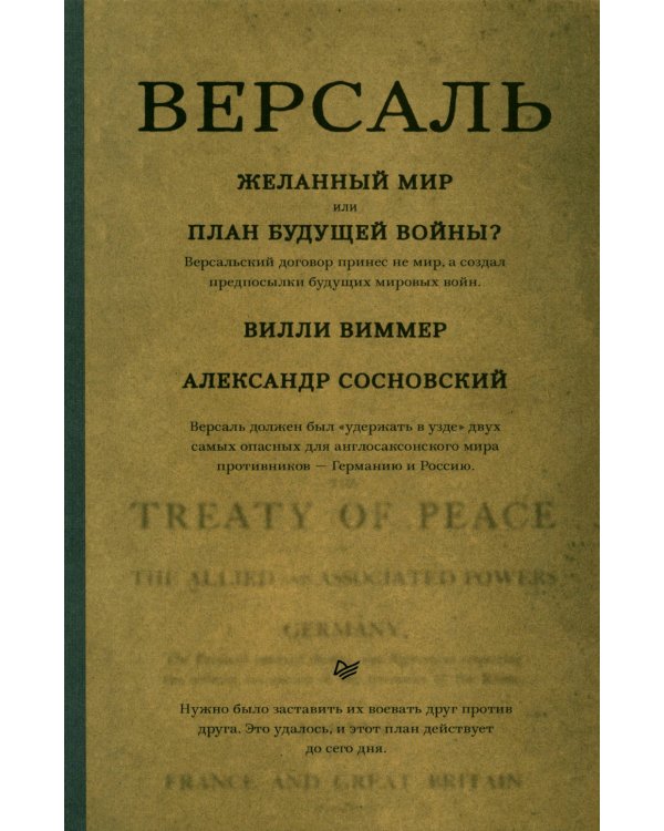 Дополнительное изображение книги «Версаль. Желанный мир или план будущей войны?»