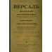 Версаль. Желанный мир или план будущей войны?