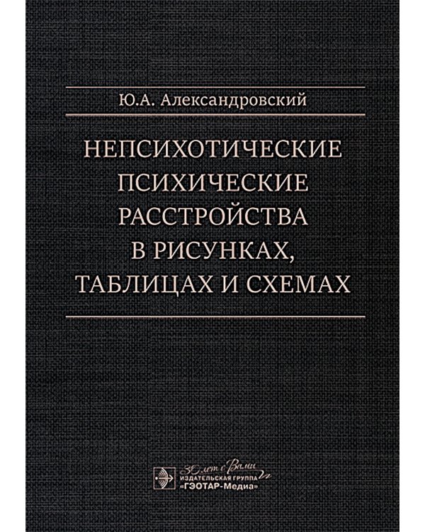 Непсихотические психические расстройства в рисунках, таблицах и схемах