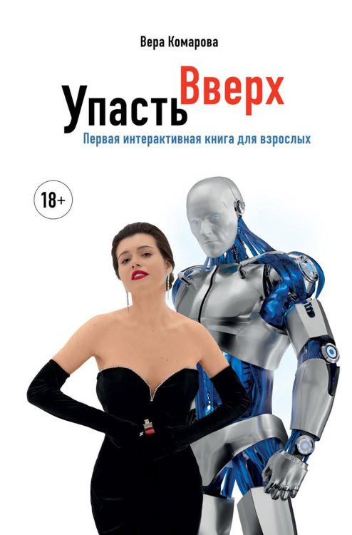 Обложка книги «Упасть вверх» — Комарова Вера Алексеевна, ISBN 9785600037175