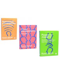 Развитие лидеров; Стили менеджмента; Идеальный руководитель (комплект из 3-х книг)