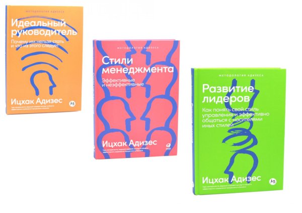 Вместе дешевле Развитие лидеров; Стили менеджмента; Идеальный руководитель (комплект из 3-х книг)
