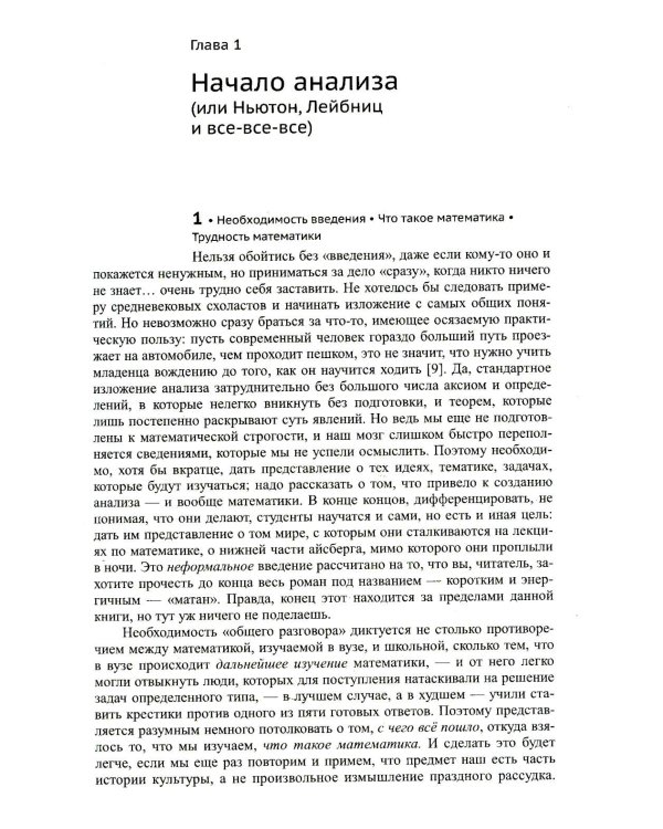 Матанализ с человеческим лицом, или Как выжить после предельного перехода: Полный курс математического анализа.  Т. 1: Начало анализа. Язык анализа