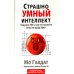 Страшно умный интеллект: Будущее ИИ и как вы можете спасти наш мир