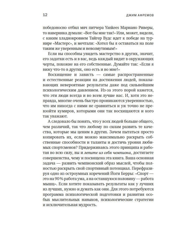 Разум чемпионов: как мыслят, тренируются и побеждают великие спортсмены