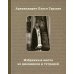 Избранные места из дневников и тетрадей. 2-е изд
