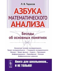Азбука математического анализа: Беседы об основных понятиях. 6-е изд., испр