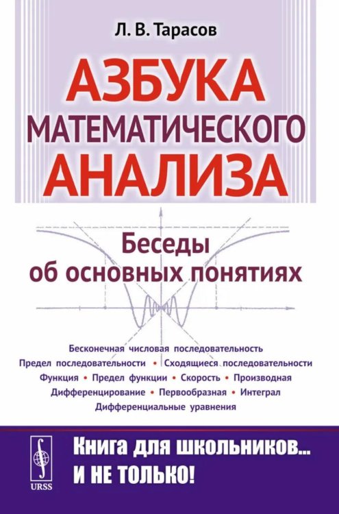 Азбука математического анализа: Беседы об основных понятиях. 6-е изд., испр