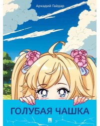 Голубая чашка: рассказ