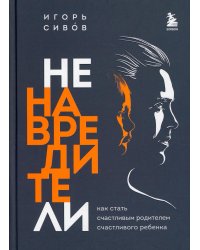 Ненавредители. Как стать счастливым родителем счастливого ребенка