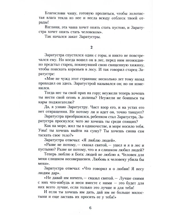 Так говорил Заратустра: Книга для всех и ни для кого