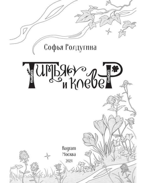 Тимьян и клевер