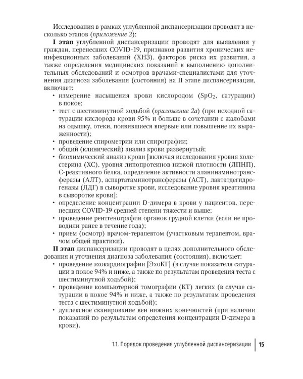 Диспансеризация и медицинская реабилитации пациентов, перенесших COVID-19: руководство для врачей