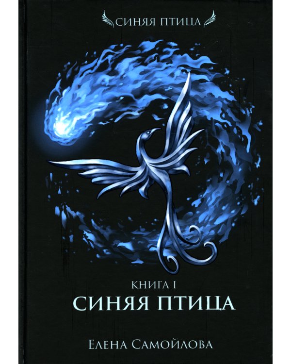 Синяя Птица. Кн. 1