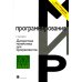 Дискретная математика для программистов. 2-е изд., испр