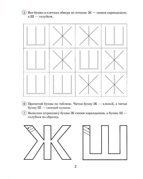Парные звонкие - глухие согласные Ж-Ш. Альбом графических, фонематических и лексико-грамматических упражнений для детей 6-9 лет