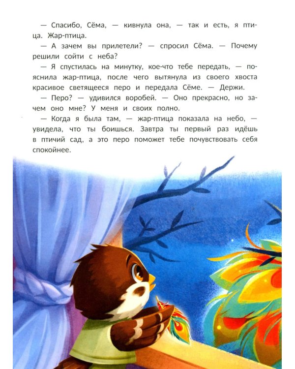 Воробушек Сема идет в птичий сад