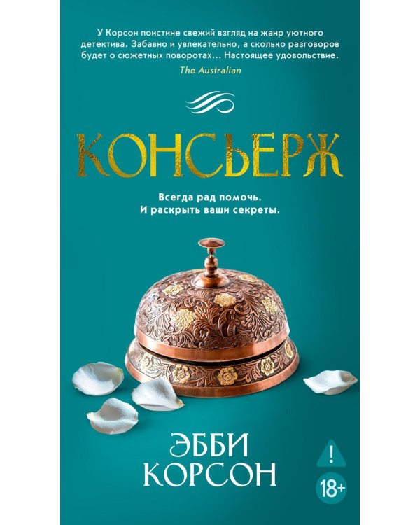 Консьерж: роман