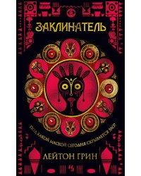 Заклинатель: роман
