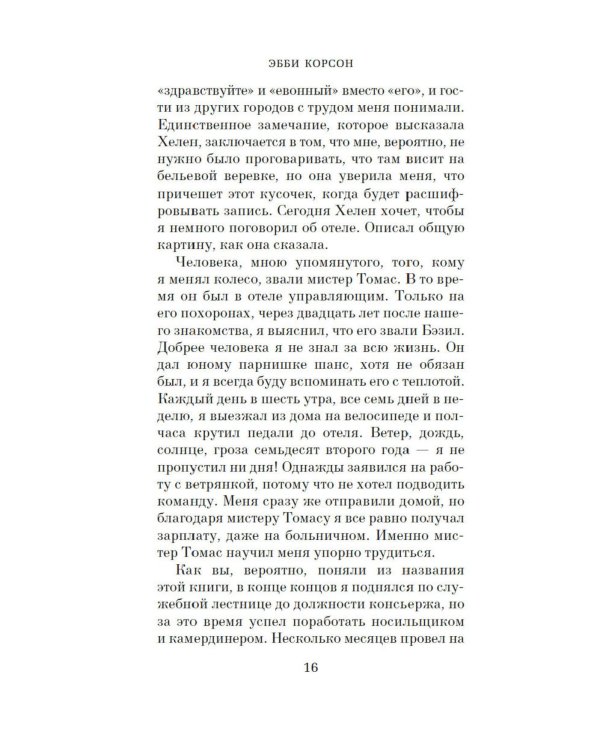 Консьерж: роман