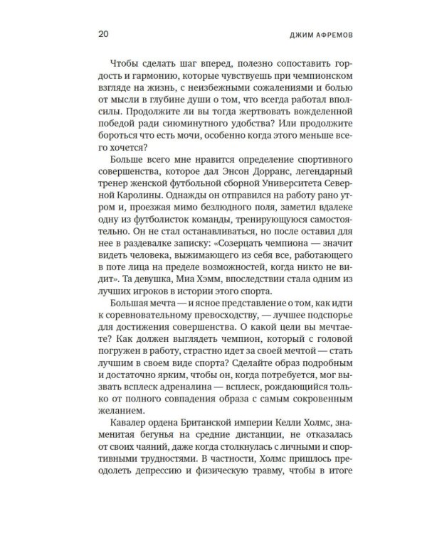 Разум чемпионов: как мыслят, тренируются и побеждают великие спортсмены