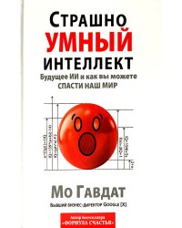 Страшно умный интеллект: Будущее ИИ и как вы можете спасти наш мир