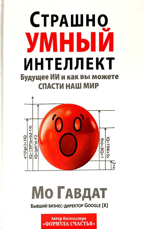 Страшно умный интеллект: Будущее ИИ и как вы можете спасти наш мир