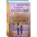 Убийства в одном особняке