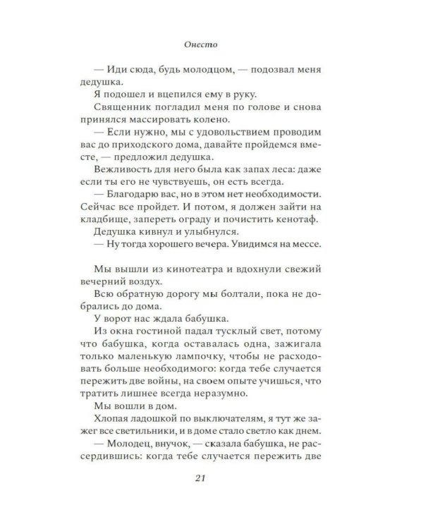 Дополнительное изображение книги «Онесто: роман»