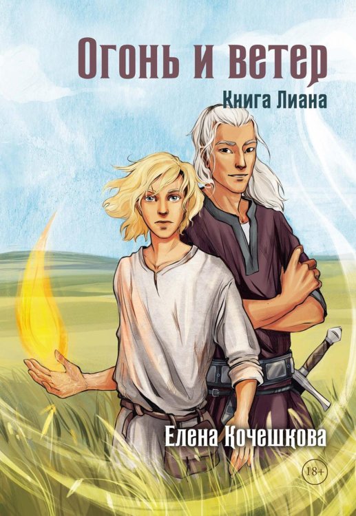 Наследники Шута Огонь и ветер. Книга Лиана