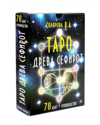 Таро Древа Сефирот (78 карт + книга-руководство)