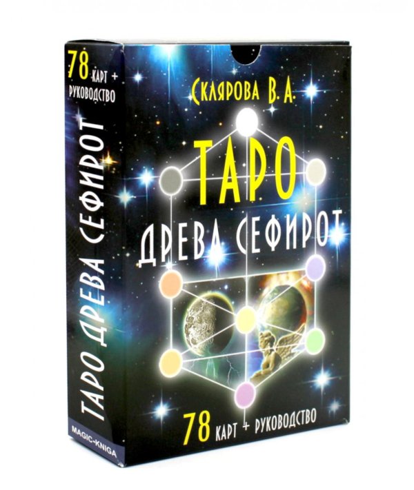 Таро Древа Сефирот (78 карт + книга-руководство)