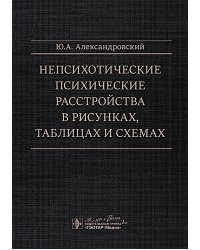 Непсихотические психические расстройства в рисунках, таблицах и схемах