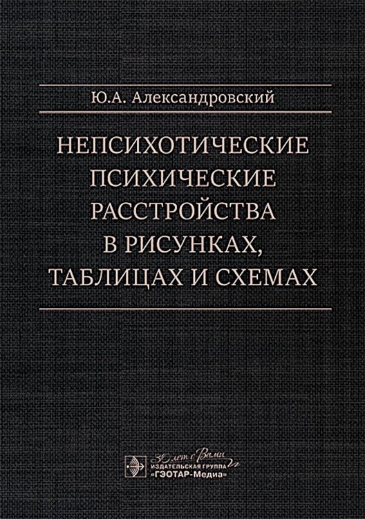 Непсихотические психические расстройства в рисунках, таблицах и схемах