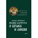 Беседы святителя Иоанна Златоуста о браке и любви Беседы святителя Иоанна Златоуста о браке и любви