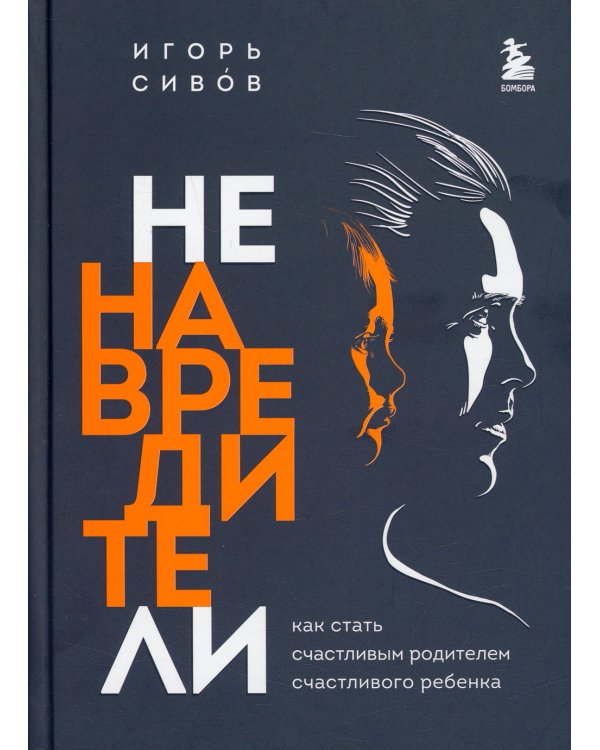 Ненавредители. Как стать счастливым родителем счастливого ребенка