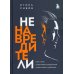 Ненавредители. Как стать счастливым родителем счастливого ребенка