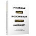 Счастливый и сексуальный миллионер: Неожиданные истины о самореализации, любви и успехе