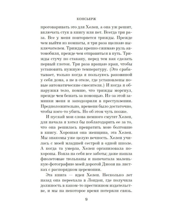 Консьерж: роман