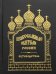 Православные обители России. Путеводитель