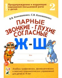Парные звонкие - глухие согласные Ж-Ш. Альбом графических, фонематических и лексико-грамматических упражнений для детей 6-9 лет