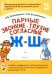 Парные звонкие - глухие согласные Ж-Ш. Альбом графических, фонематических и лексико-грамматических упражнений для детей 6-9 лет