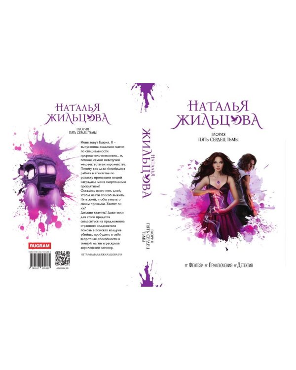 Глория. Пять сердец тьмы