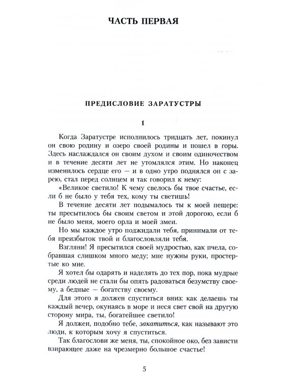 Так говорил Заратустра: Книга для всех и ни для кого