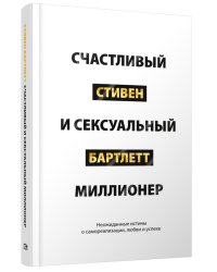 Счастливый и сексуальный миллионер: Неожиданные истины о самореализации, любви и успехе