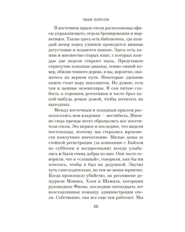 Консьерж: роман