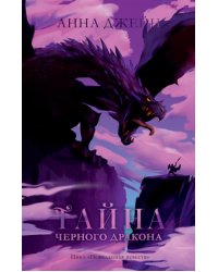 Тайна черного дракона