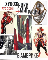 Художники русской эмиграции в Америке